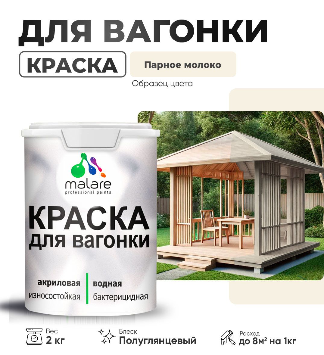 Латексная краска для вагонки Malare