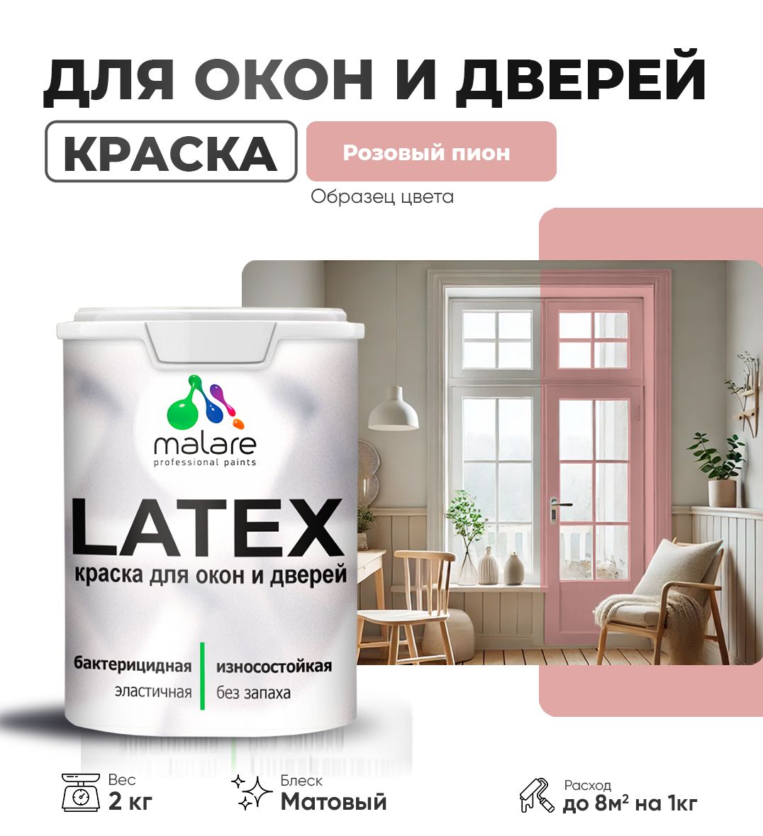 Акриловая краска для окон и дверей Malare LATEX