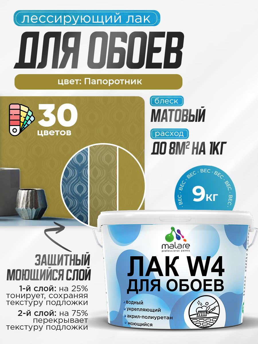 Акриловый водный колерованный лак для обоев Malare W4