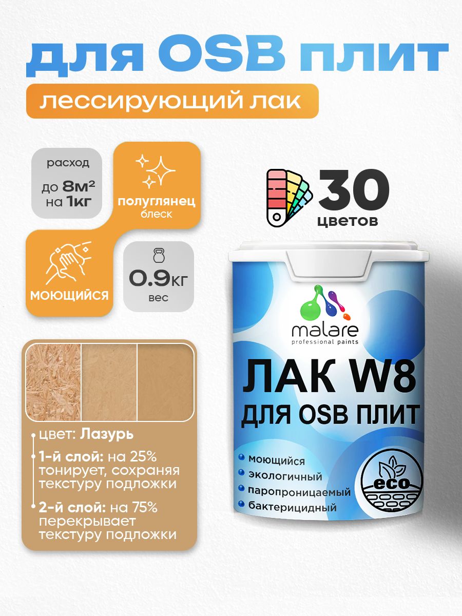 Акриловый водный колерованный лак для ОСБ плит Malare W8