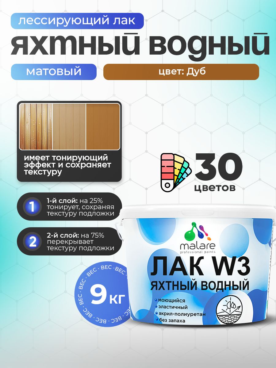 Акриловый водный колерованный яхтный лак Malare W3