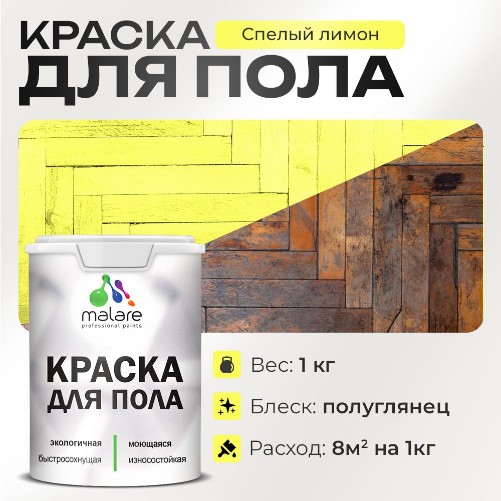 Акриловая краска для пола Malare