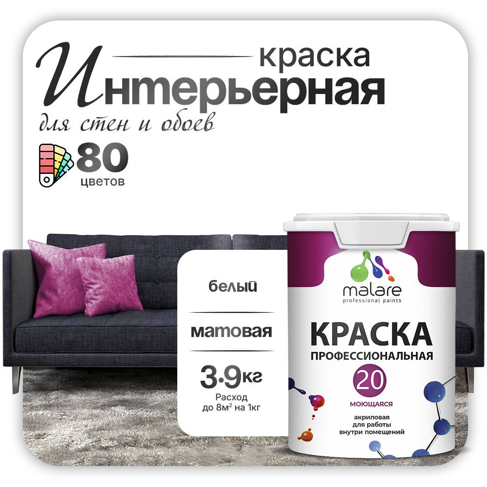 Акриловая краска для стен и обоев Malare ЕВРО 20