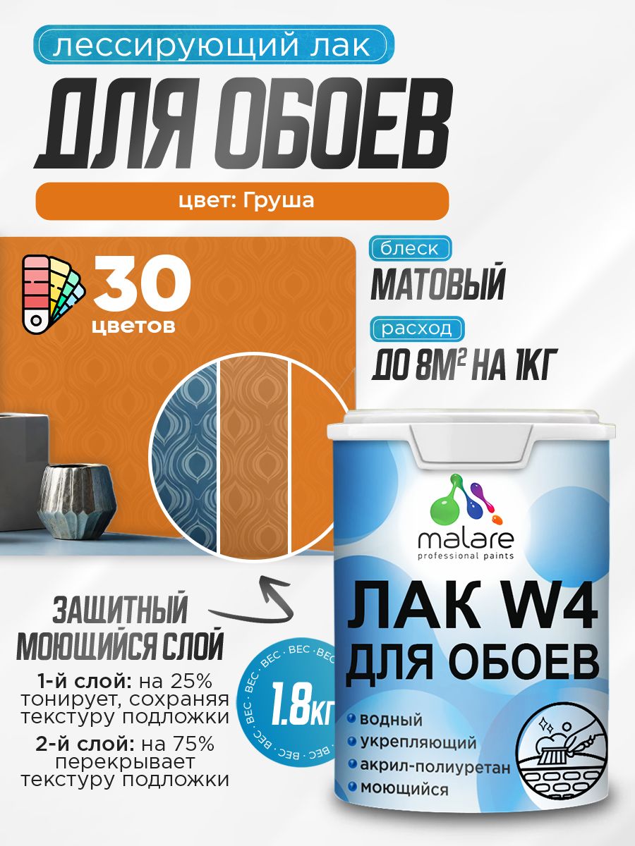 Акриловый водный колерованный лак для обоев Malare W4