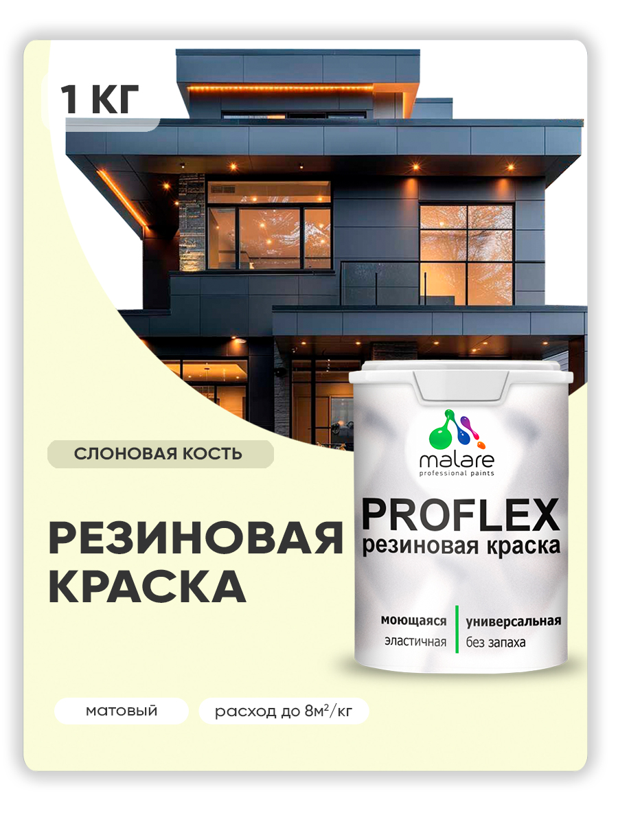 Акриловая универсальная краска Malare PROFLEX