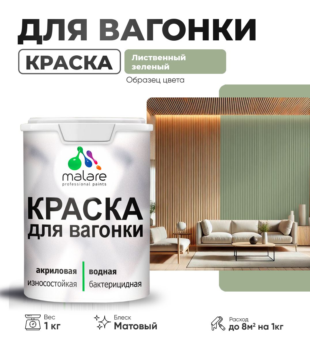 Акриловая краска для вагонки Malare