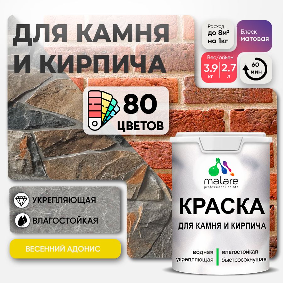 Акриловая краска для камня и кирпича Malare
