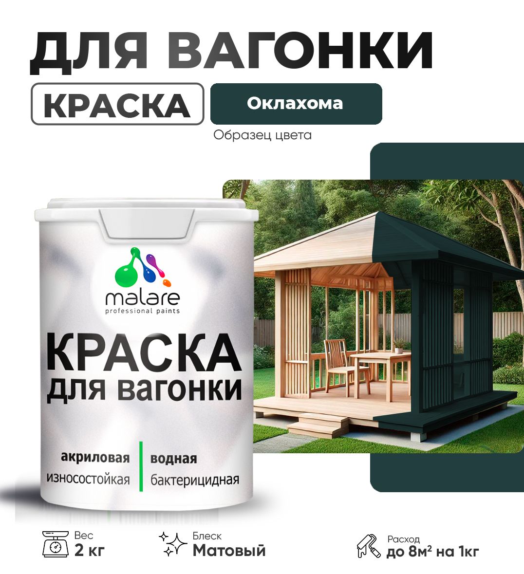 Акриловая краска для вагонки Malare