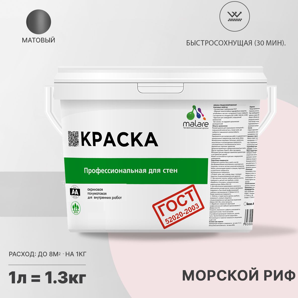 Акриловая краска для стен и потолков Malare ГОСТ