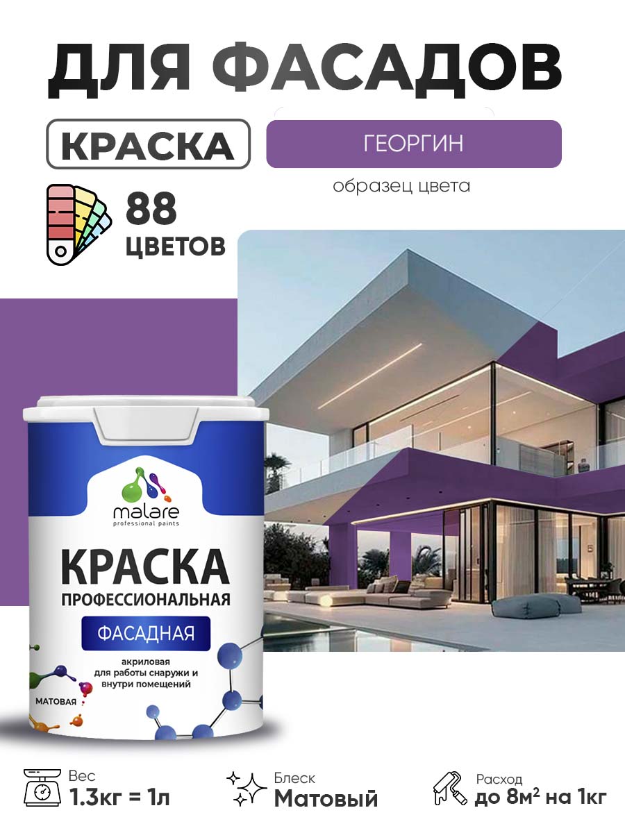 Акриловая фасадная профессиональная краска Malare