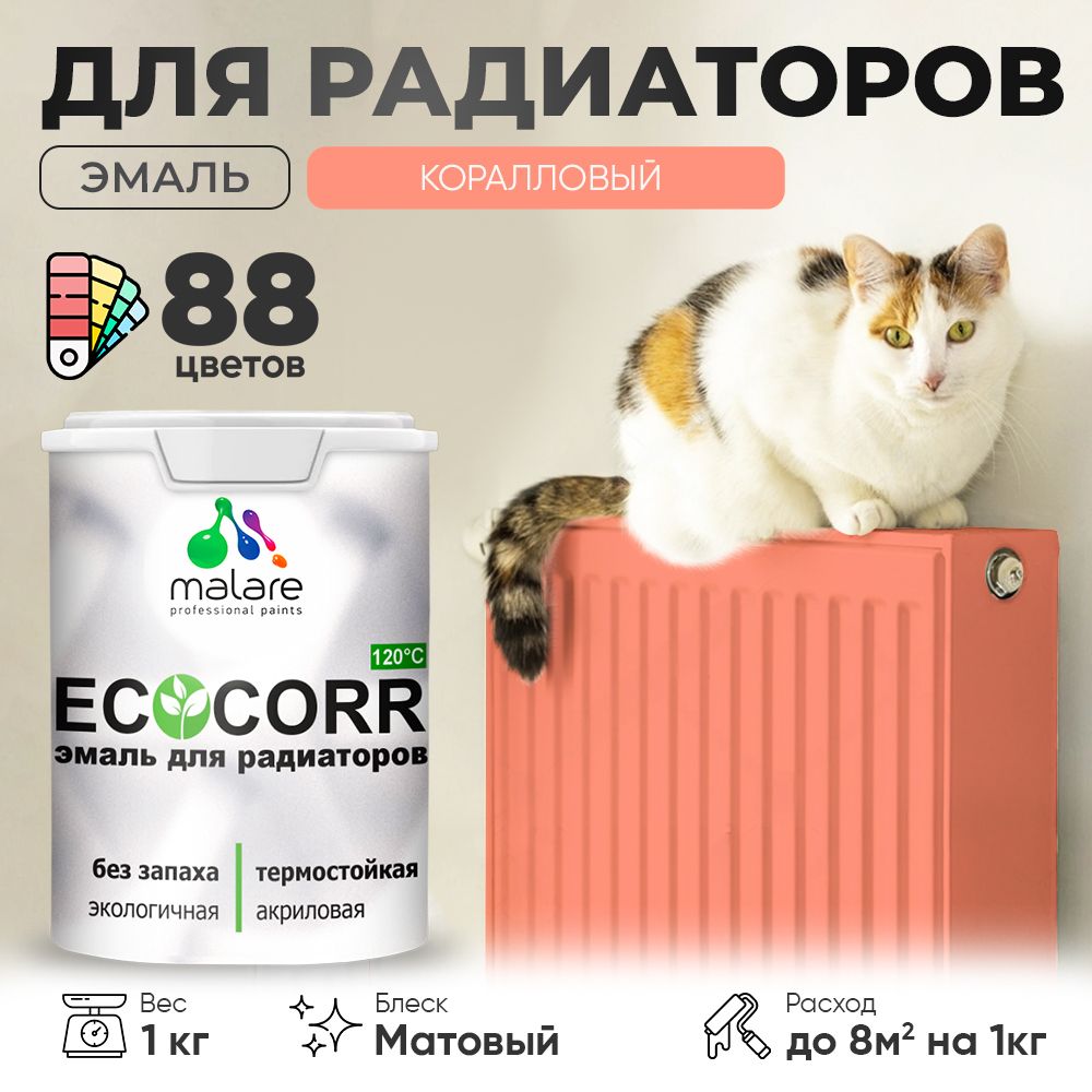 Акриловая эмаль для батарей и радиаторов Malare ECOCORR