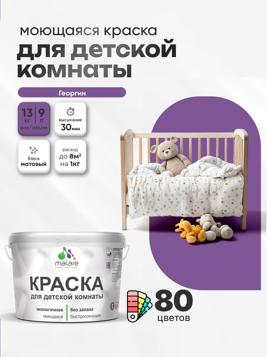 Акриловая краска для детской комнаты Malare