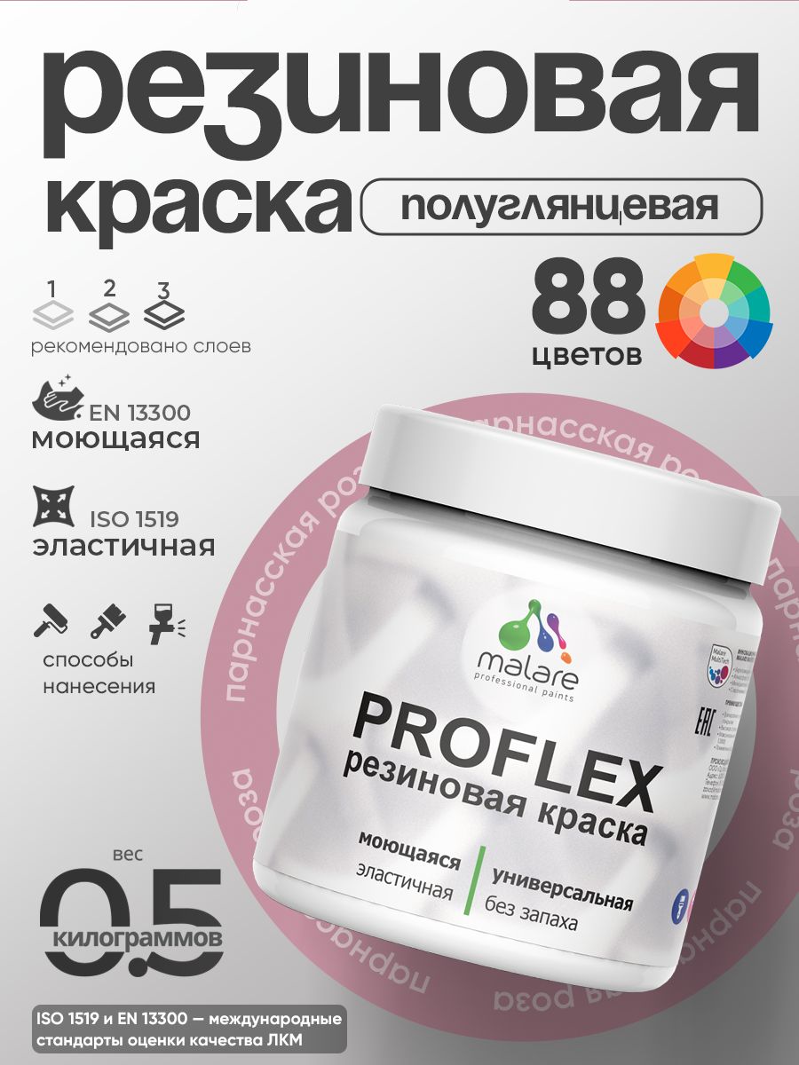 Латексная универсальная краска Malare PROFLEX