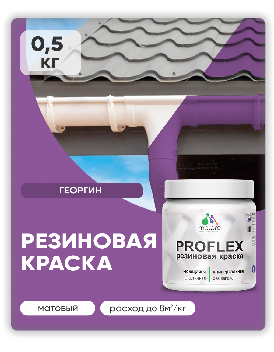 Акриловая универсальная краска Malare PROFLEX