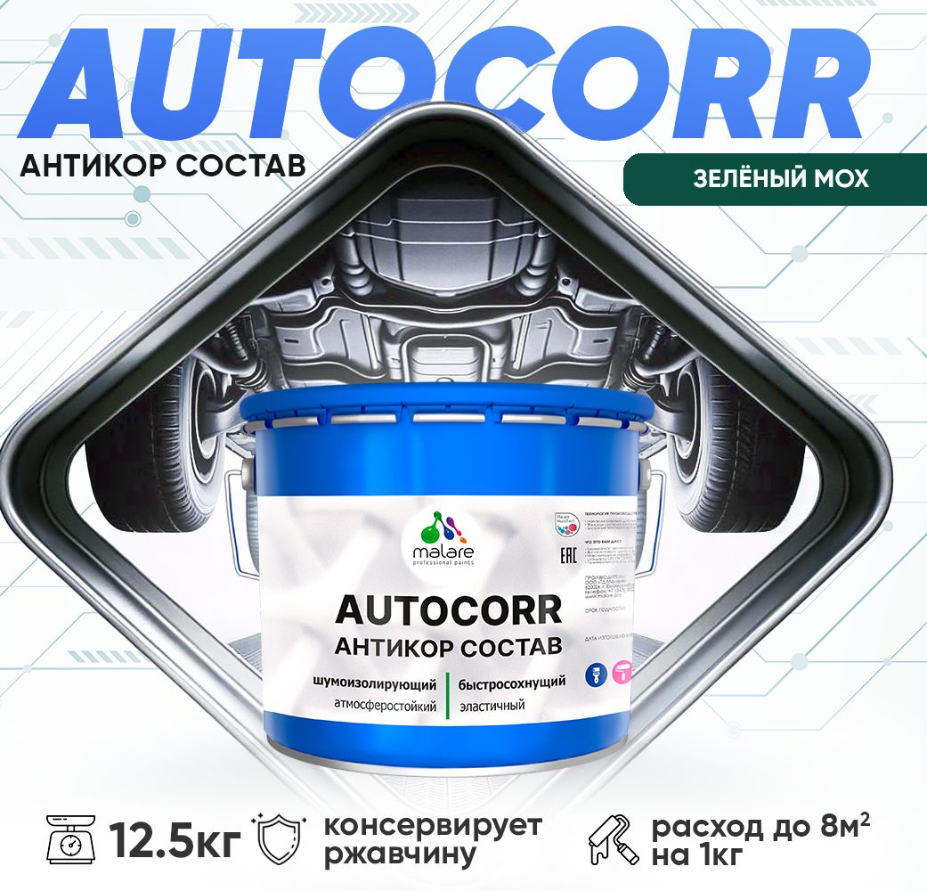 Антикоррозионный состав для днища автомобиля Malare AUTOCORR