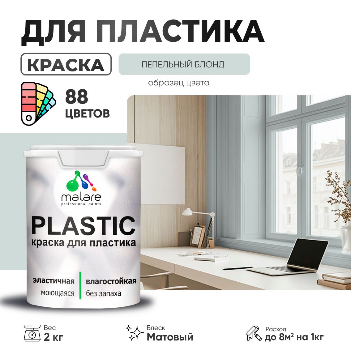 Акриловая краска для пластиковых поверхностей Malare PLASTIC
