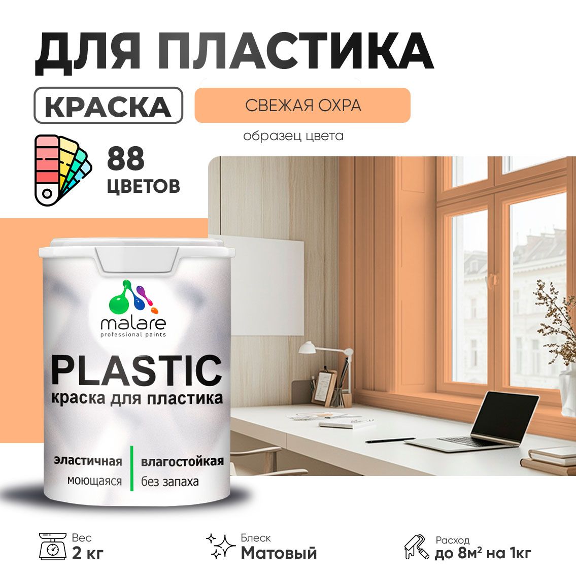 Акриловая краска для пластиковых поверхностей Malare PLASTIC