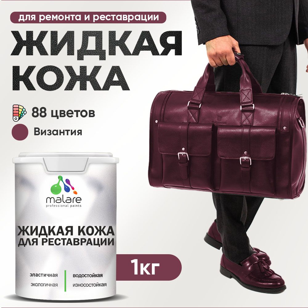 Латексная жидкая кожа Malare