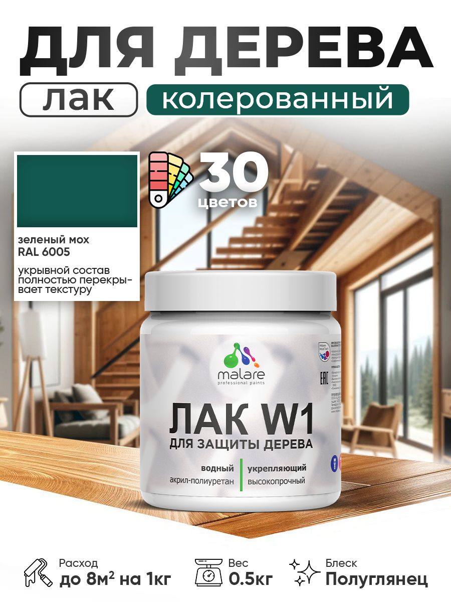Акриловый водный колерованный лак для деревянных поверхностей Malare W1