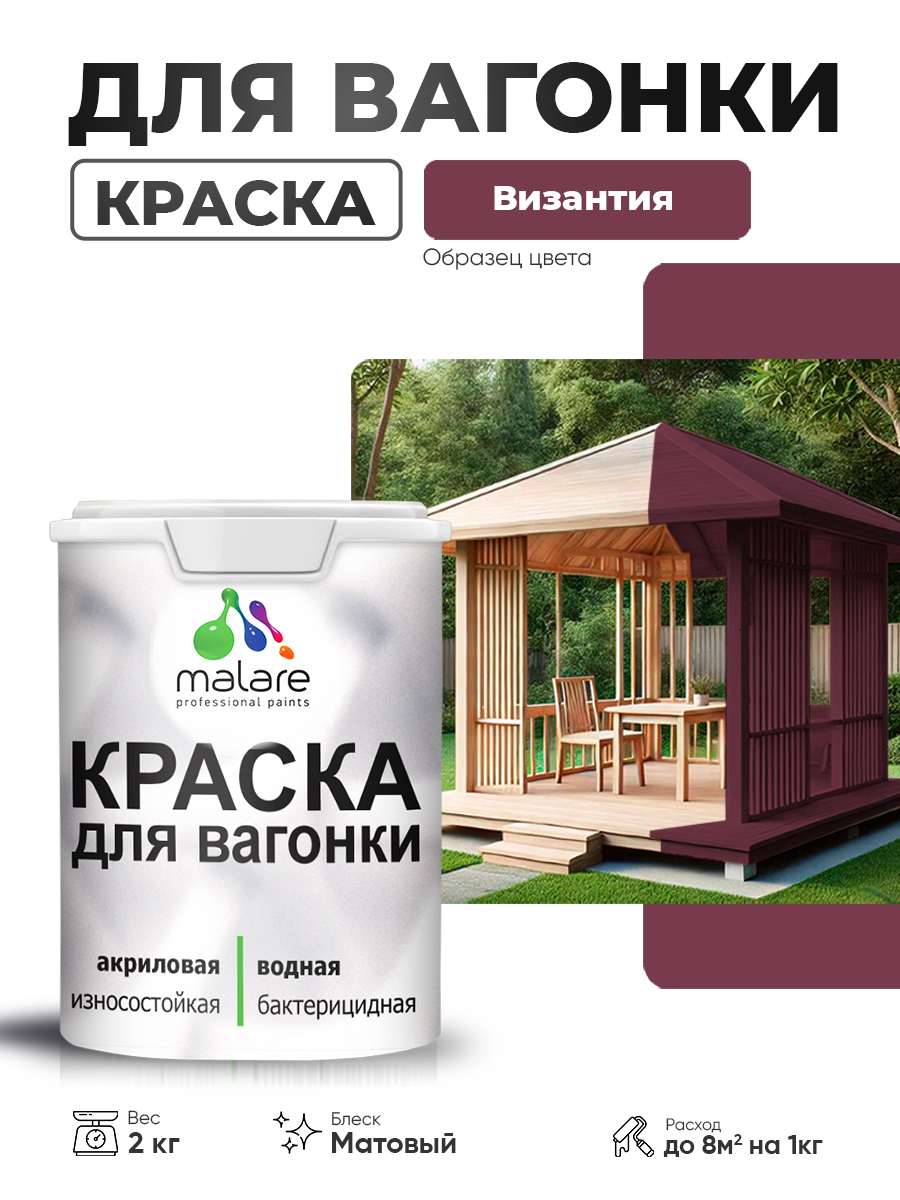 Акриловая краска для вагонки Malare
