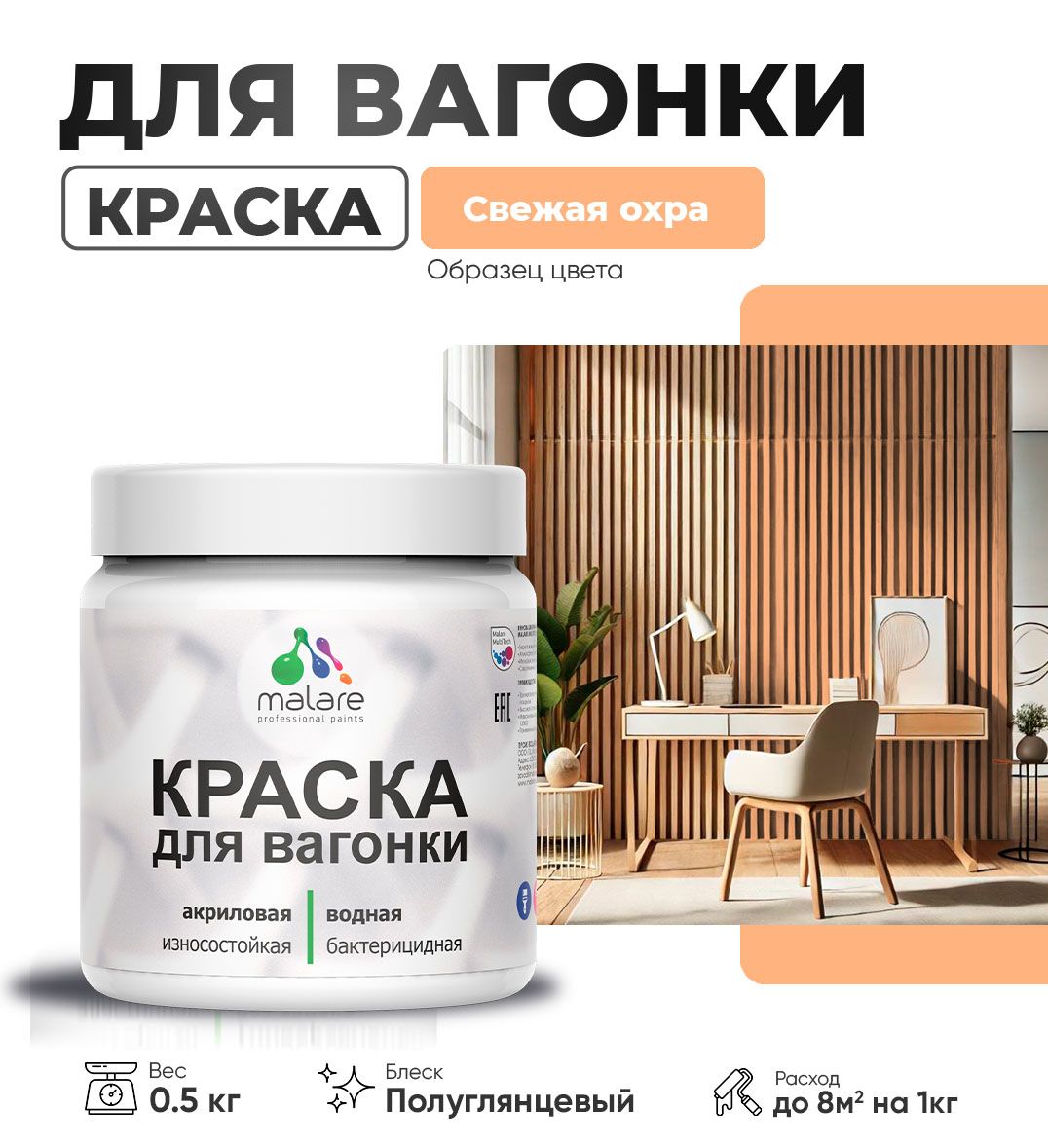 Латексная краска для вагонки Malare