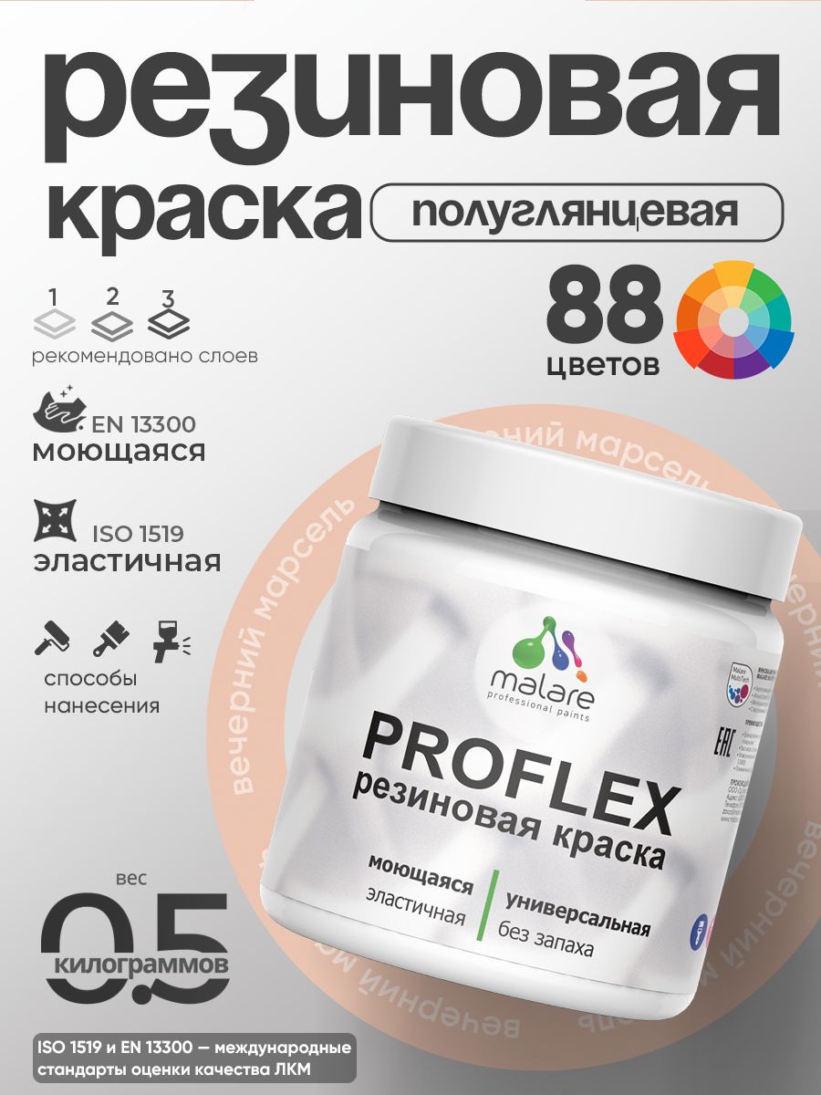 Латексная универсальная краска Malare PROFLEX