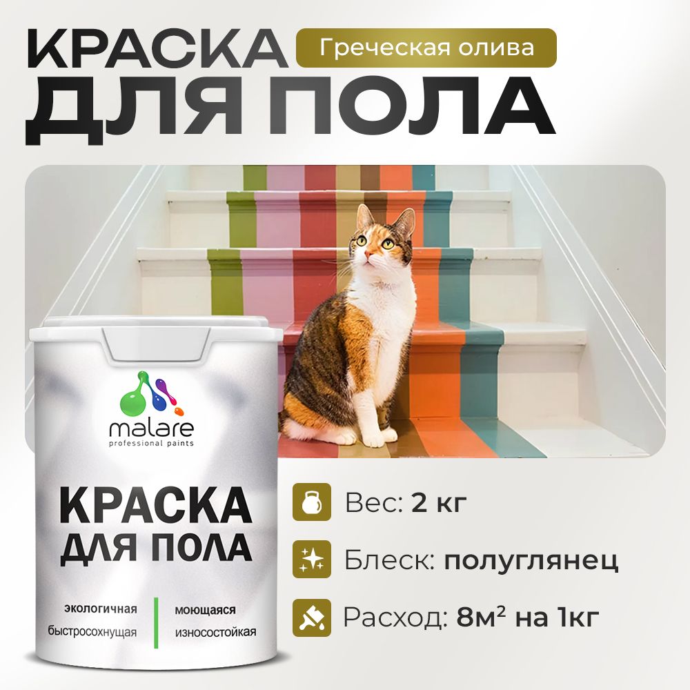 Акриловая краска для пола Malare