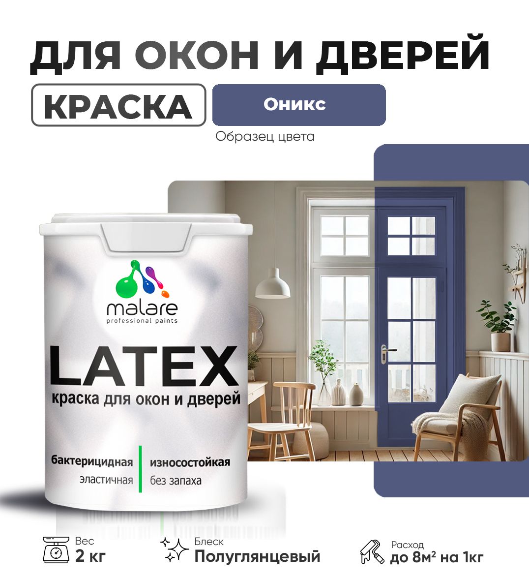 Латексная краска для окон и дверей Malare LATEX