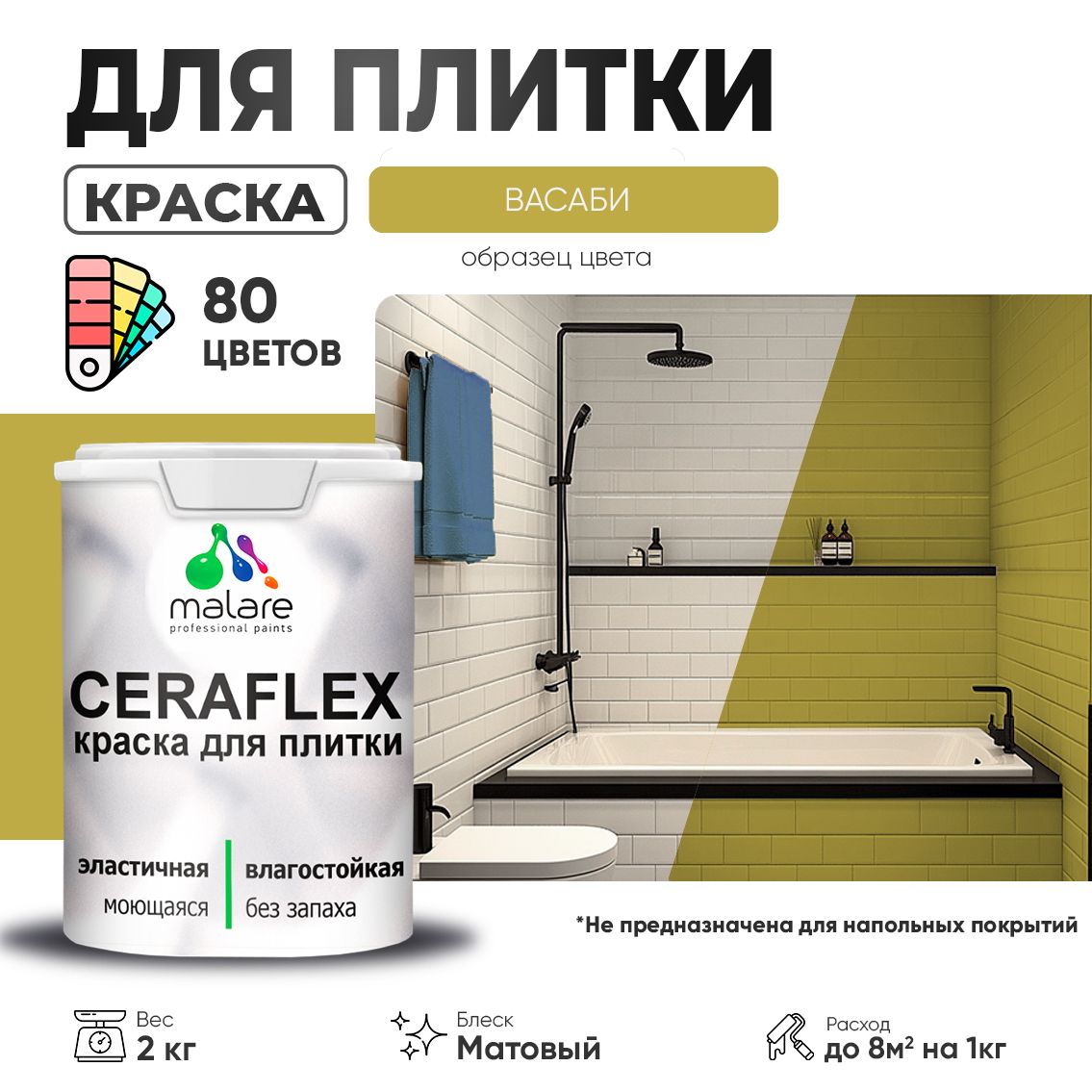 Акриловая краска для кафельной и керамической плитки Malare CERAFLEX