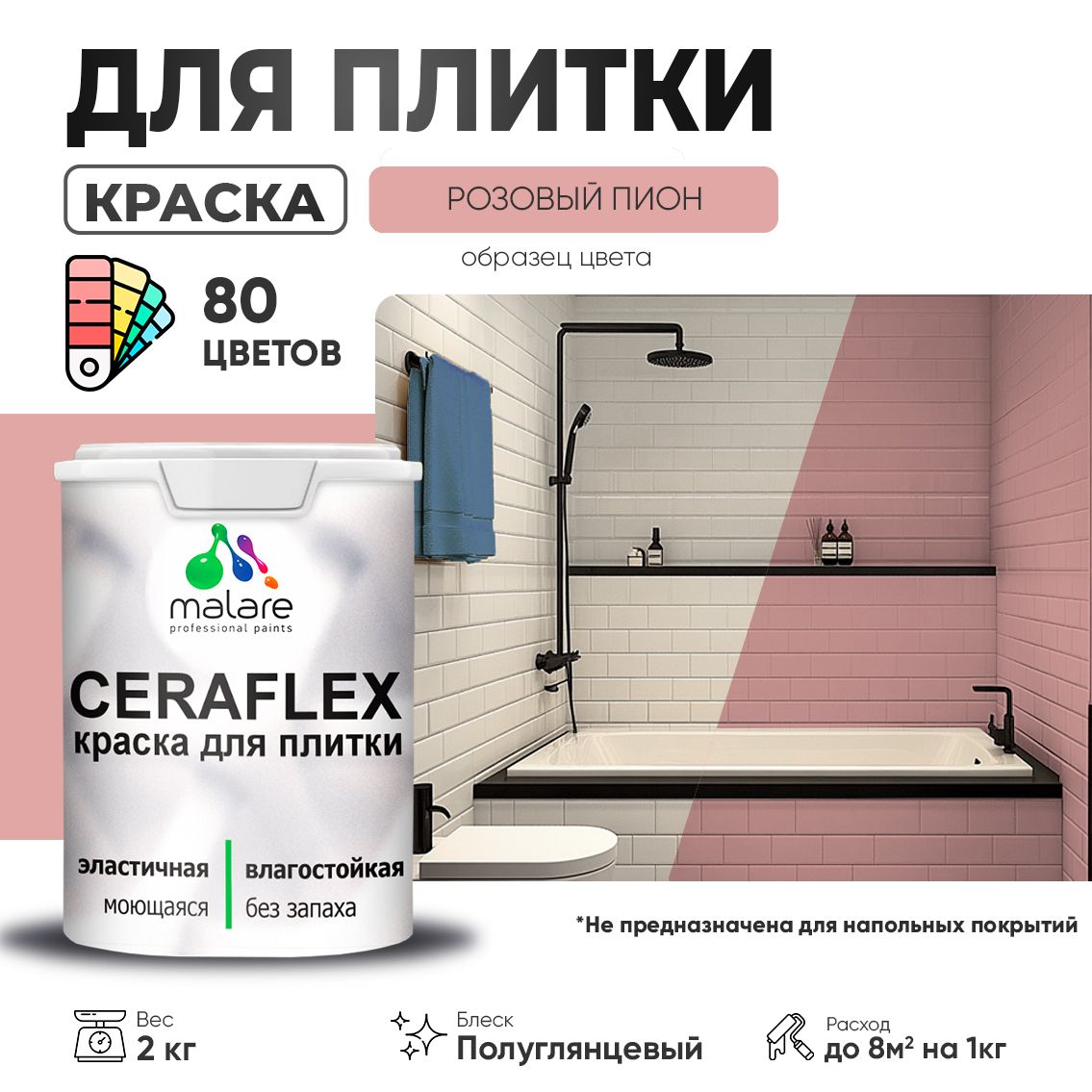 Латексная краска для кафельной и керамической плитки Malare CERAFLEX