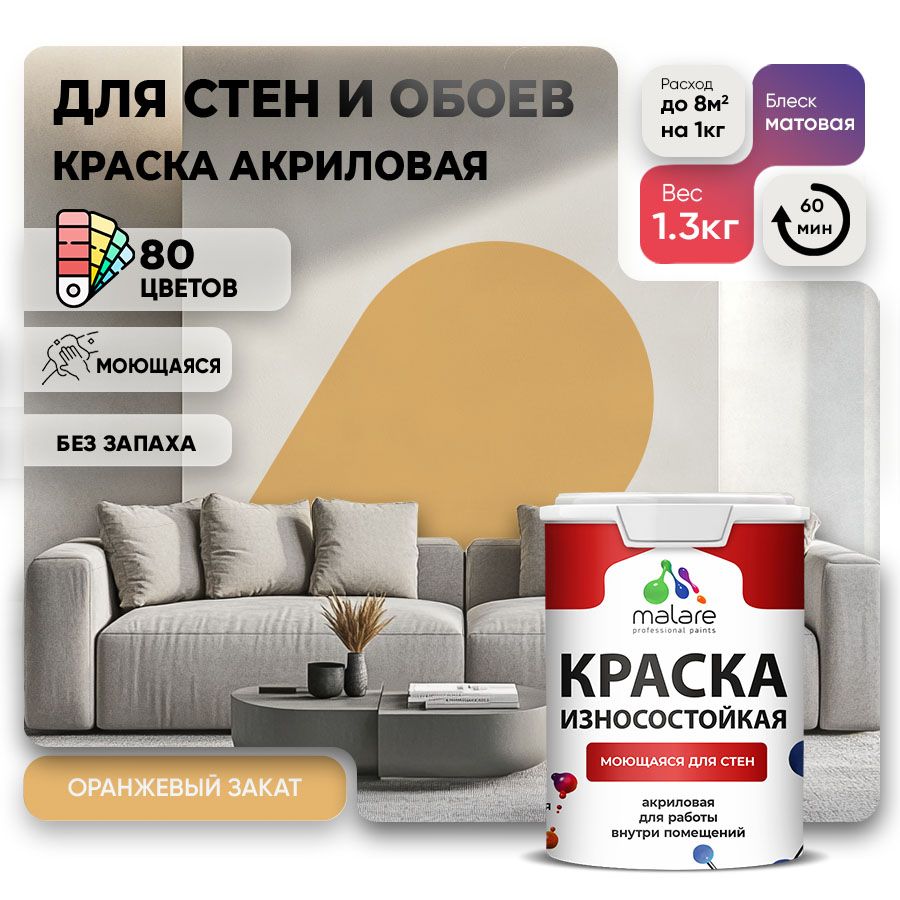 Акриловая износостойкая краска для стен и обоев Malare RESISTANT