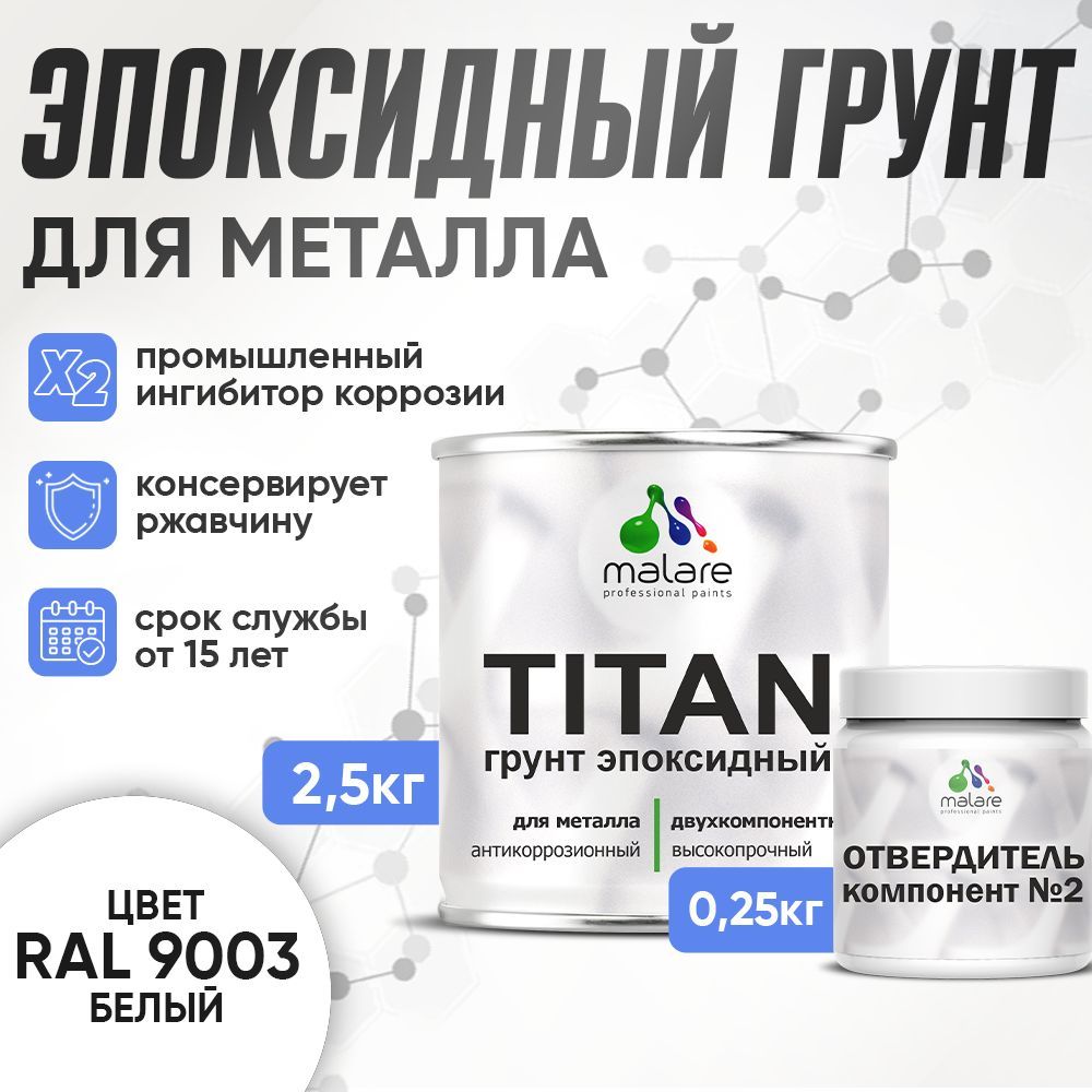 Эпоксидный грунт для металлических поверхностей Malare TITAN