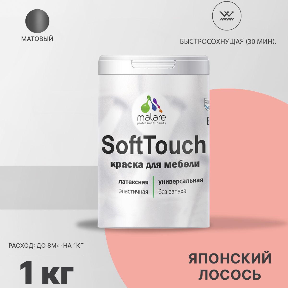 Латексная краска для мебели Malare SOFTTOUCH