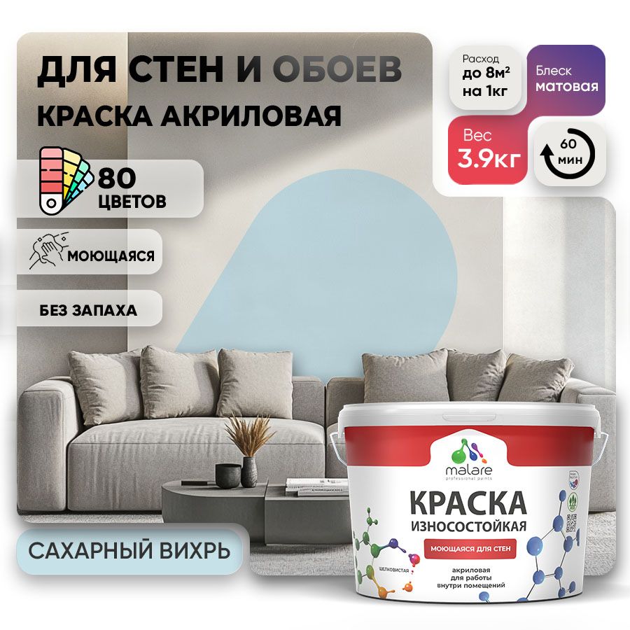 Акриловая износостойкая краска для стен и обоев Malare RESISTANT
