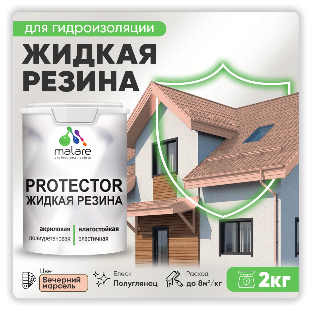 Латексная краска для гидроизоляции Malare PROTECTOR