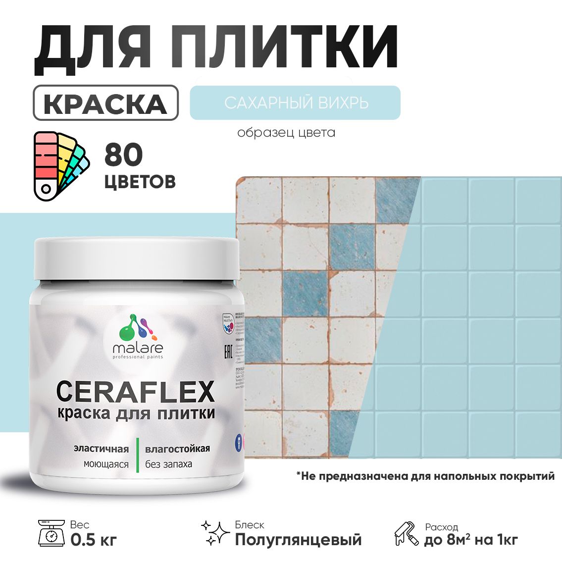 Латексная краска для кафельной и керамической плитки Malare CERAFLEX