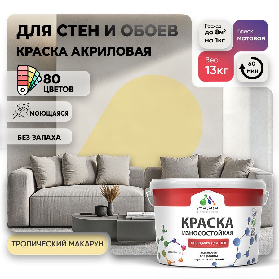 Акриловая износостойкая краска для стен и обоев Malare RESISTANT