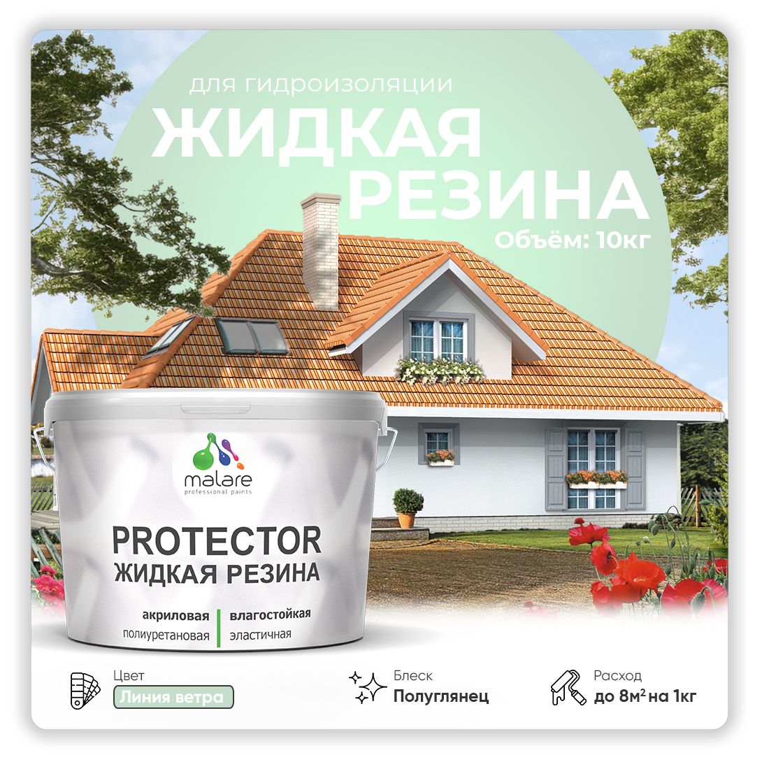 Латексная краска для гидроизоляции Malare PROTECTOR