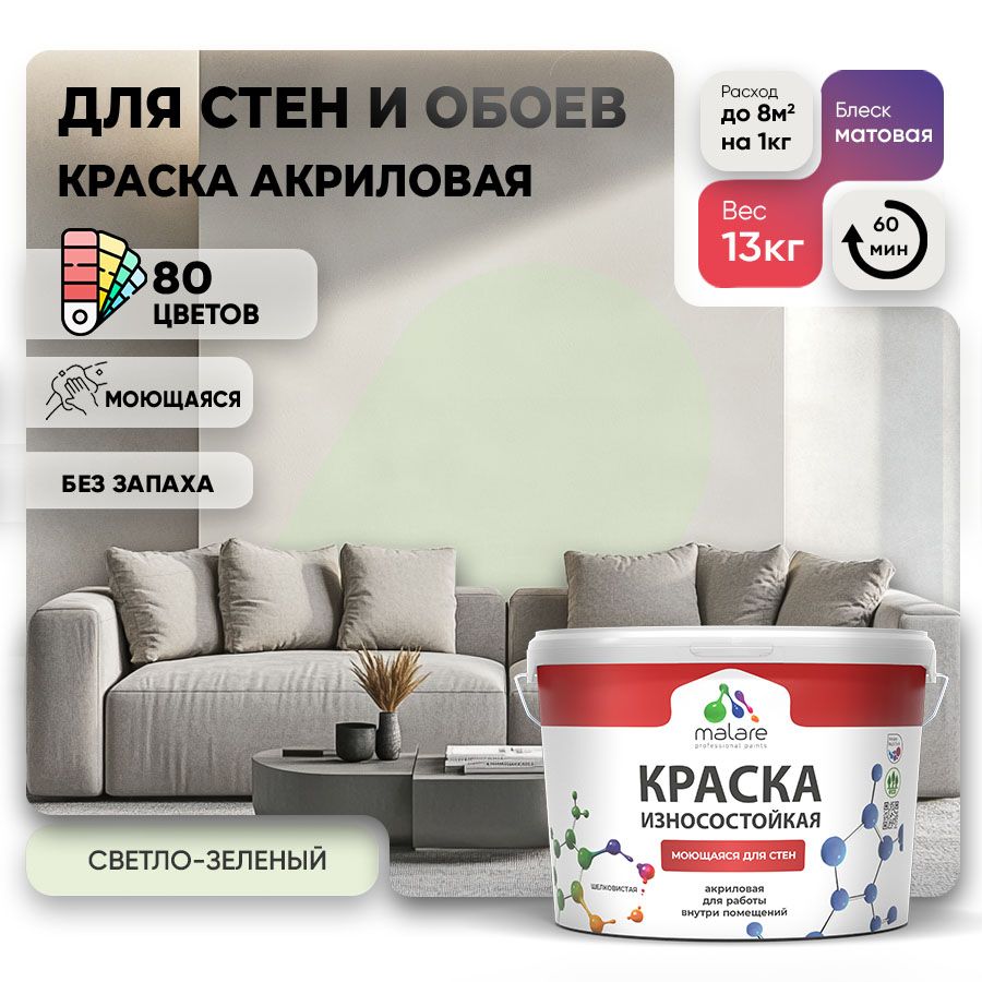 Акриловая износостойкая краска для стен и обоев Malare RESISTANT