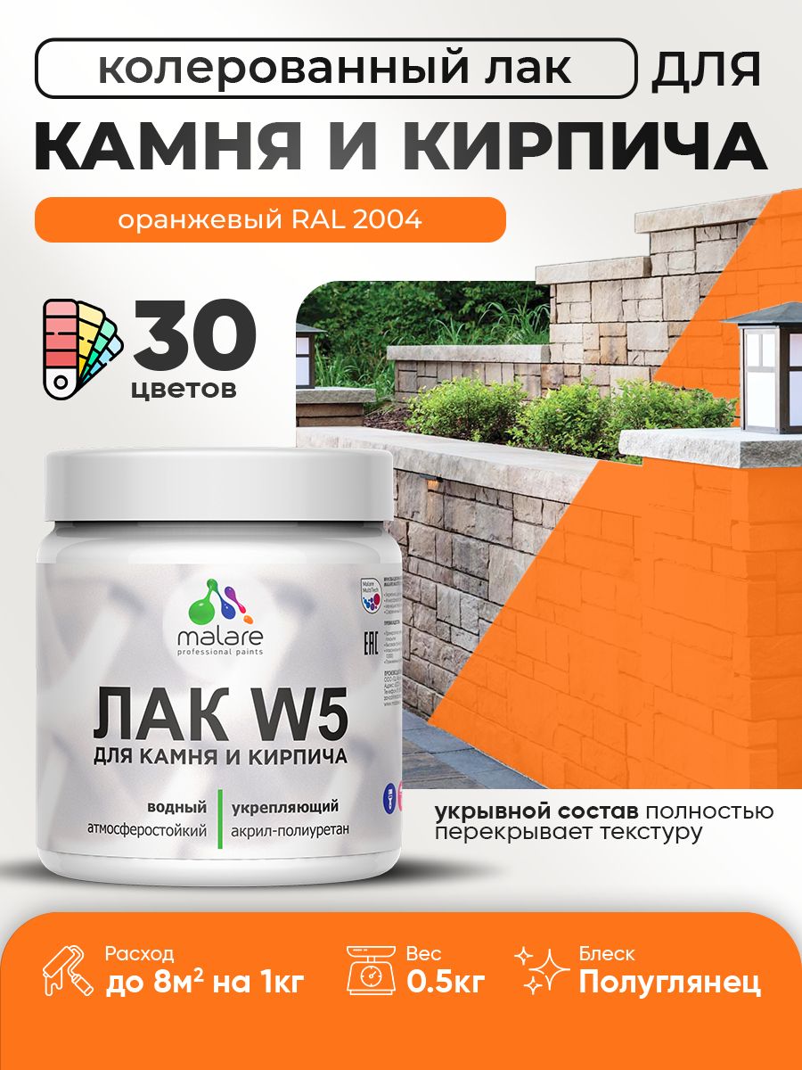 Акриловый водный колерованный лак для камня и кирпича Malare W5