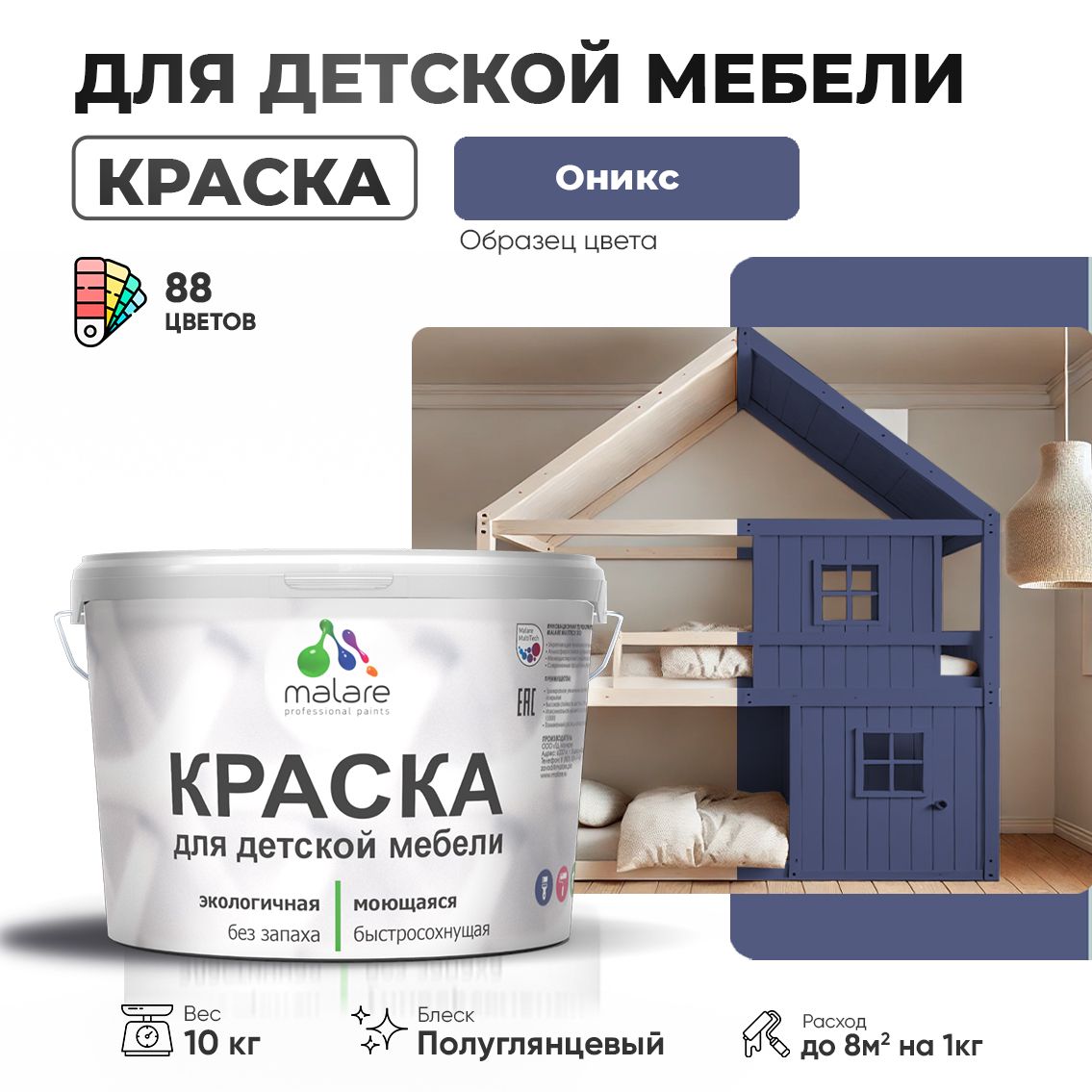 Латексная краска для детской мебели Malare