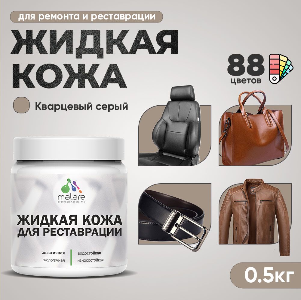 Латексная жидкая кожа Malare