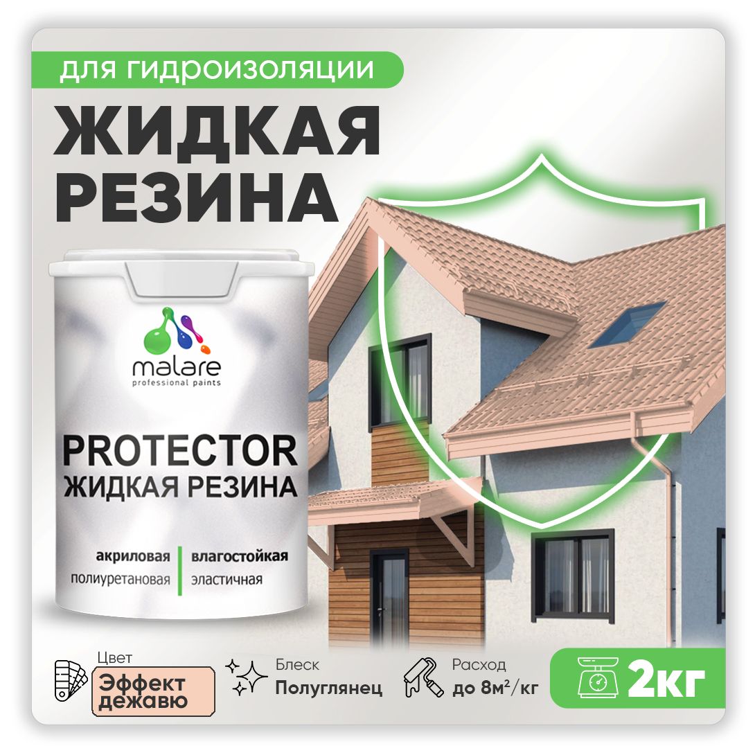 Латексная краска для гидроизоляции Malare PROTECTOR