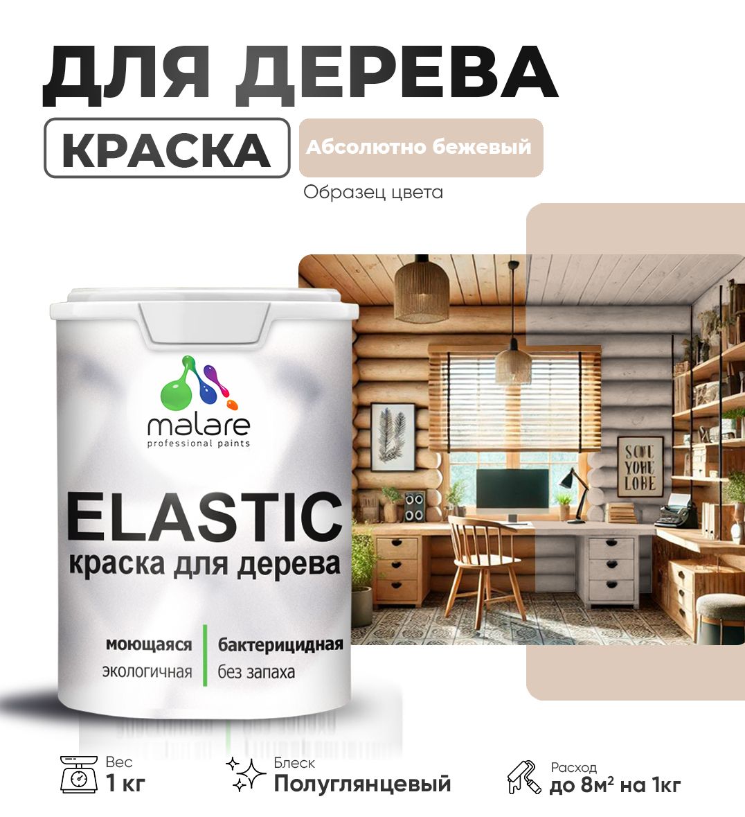 Акриловая краска для деревянных поверхностей Malare ELASTIC