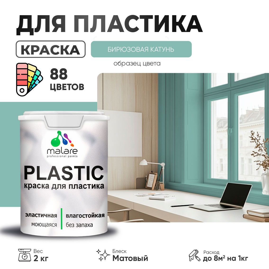 Акриловая краска для пластиковых поверхностей Malare PLASTIC