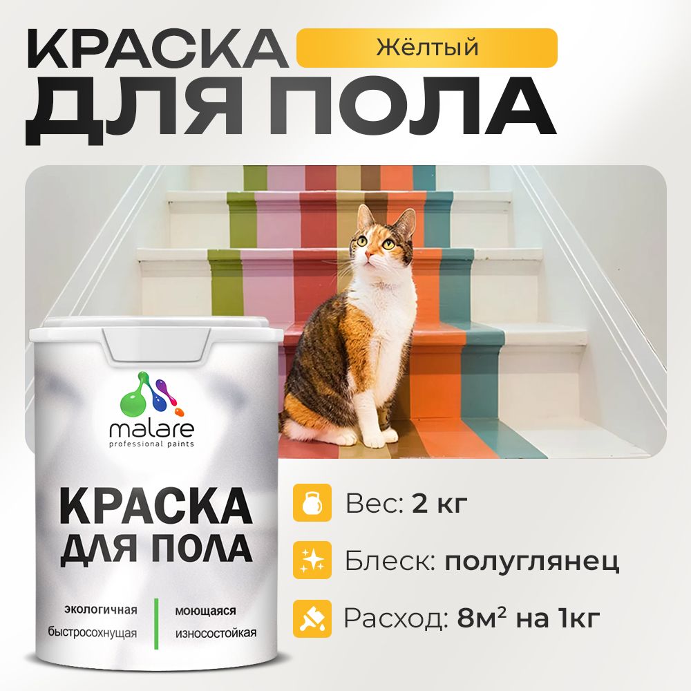 Акриловая краска для пола Malare