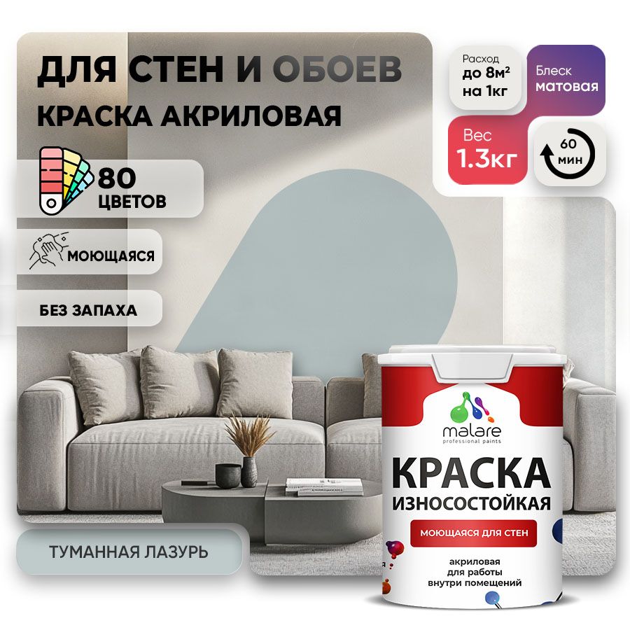Акриловая износостойкая краска для стен и обоев Malare RESISTANT