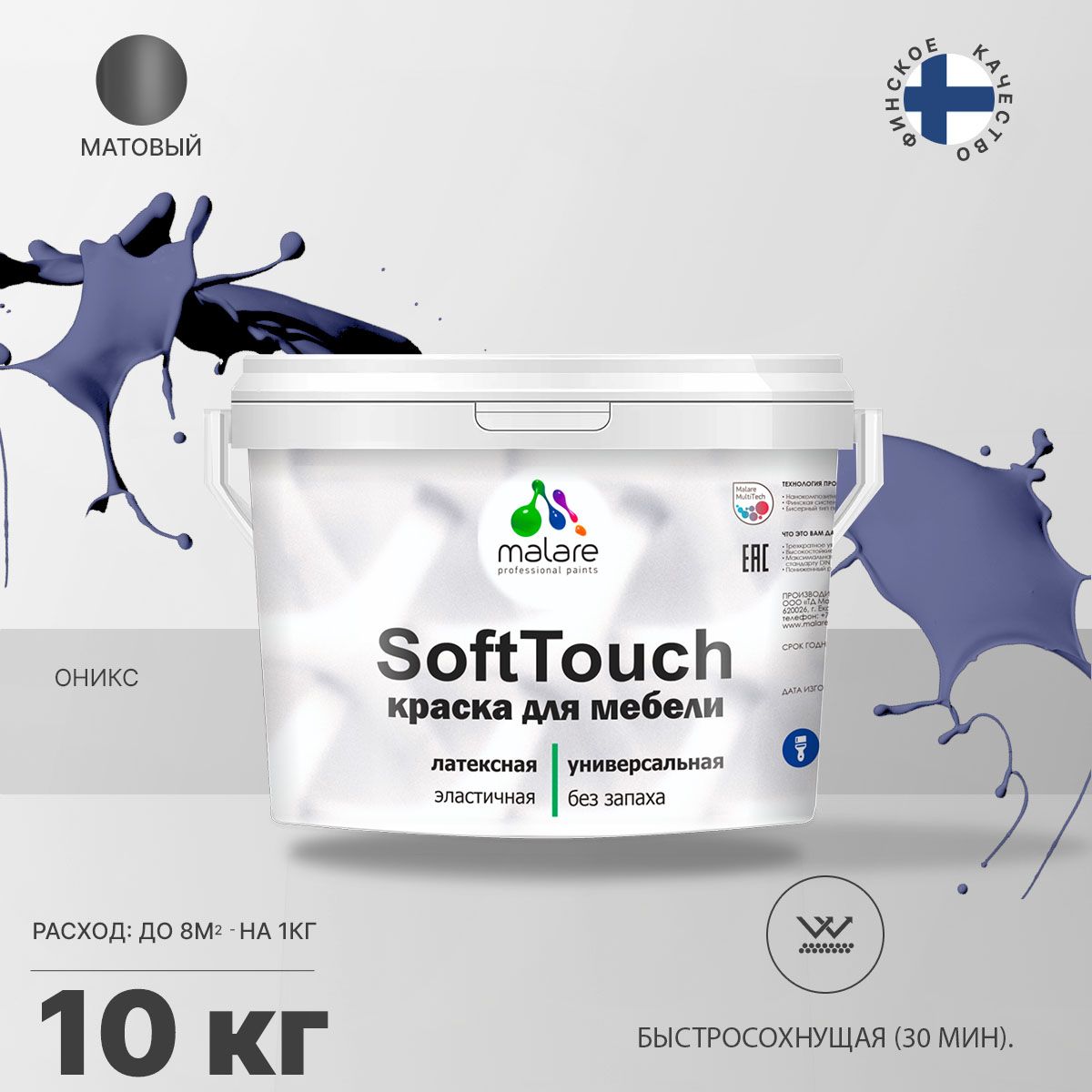 Латексная краска для мебели Malare SOFTTOUCH