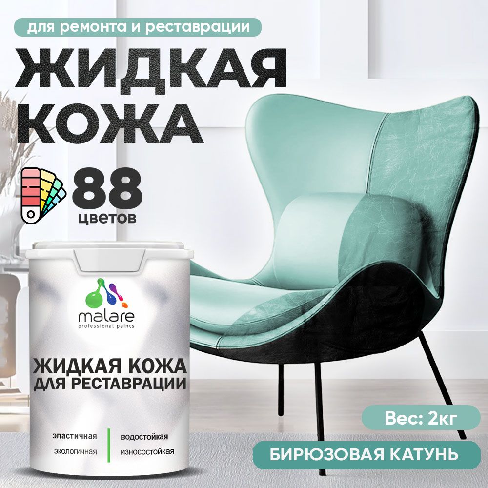 Латексная жидкая кожа Malare