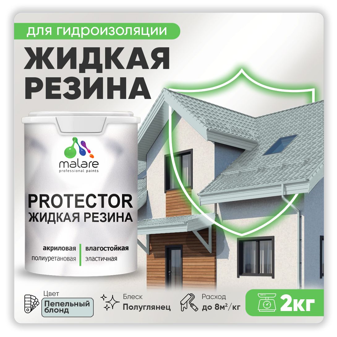 Латексная краска для гидроизоляции Malare PROTECTOR